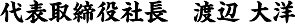 代表取締役社長　渡辺 大洋